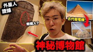 【假歷史】金字塔是外星人建造之謎！金字塔內部運作是古代發電機？ 加拿大皇家安大略博物館 一日遊