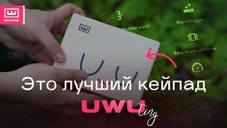 UWUTING  ЛУЧШИЙ КЕЙПАД ДЛЯ ОСУ