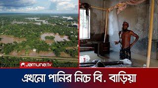 ব্রাহ্মণবাড়িয়াতে বন্যার পানি যেন কমতেই চাচ্ছে না  Brahmanbaria Flood  Jamuna TV