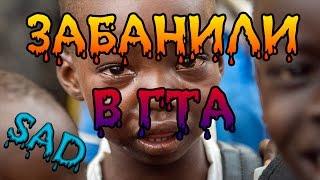 ЧТО ДЕЛАТЬ ЕСЛИ ЗАБАНИЛИ В GTA 5 ONLINE? КАК РАЗБАНИТЬ АККАУНТ В ГТА 5???