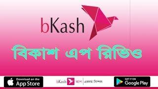 কিভাবে বিকাশ এপ চালাতে হয় । Bkash App Review Bangla  bKash app download for android