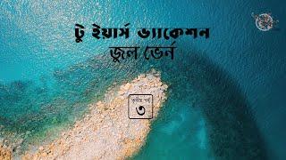 টু ইয়ার্স ভ্যাকেশন 34  জুল ভের্ন  Jules Verne  Golpokothon by Kollol