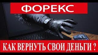 Чарджбэк. Как вернуть деньги Форекс?