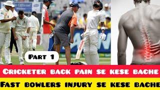 Cricketers injury se kaise bache  fast bowlers back pain se kaise bache  how to fix back pain