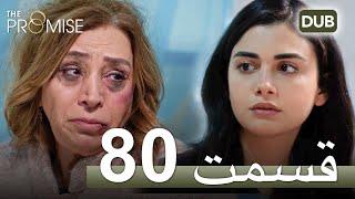 سوگند با دوبلۀ فارسی  قسمت 80