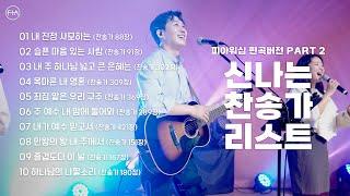 F.I.A WORSHIP - 신나는 찬송가 리스트 PART 2 피아편곡 버전  10곡 연속듣기  10 UPBEAT HYMNS