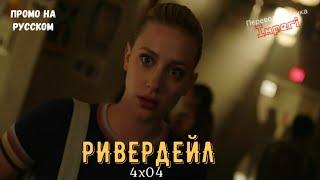 Ривердейл 4 сезон 4 серия  Riverdale 4x04  Русское промо