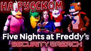 САМАЯ СМЕШНАЯ ОЗВУЧКА FNAF Security Breach In Real Life  FNAF SB РЕАЛЬНАЯ ЖИЗНЬ @shilohandbros