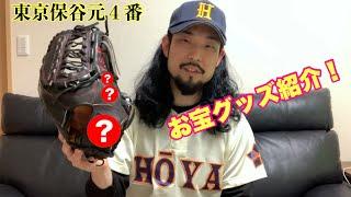 競輪選手のお宝紹介！！プロ野球選手のグローブ！？　東京保谷元４番