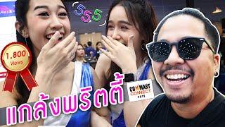 แกล้งพริตตี้ในงาน Commart 2019 โคตรป่วน โคตรฮาา โคตรน่ารัก พร้อมเปิดวาร์ปท้ายคลิป