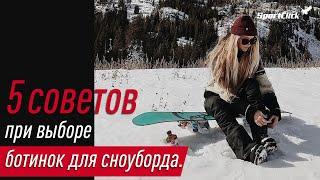 Выбор ботинок для сноуборда. Советы для начинающих