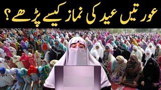 Aurtein Eid Ki Namaz Kaise Padhe?  Dr Farhat Hashmi