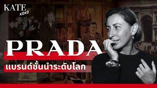 เปิดประวัติ Prada แบรนด์ชั้นนำระดับโลก