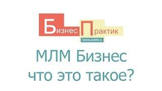 МЛМ бизнес – что это такое?