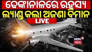 Breaking News Live  ଢେଙ୍କାନାଳରେ ରହସ୍ୟ ଲ୍ୟାଣ୍ଡ କଲା ଅଜଣା ବିମାନ  Unknown Plane Landed In Dhenkanal