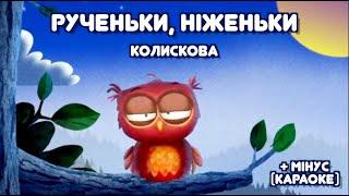 УКРАЇНСЬКА колискова РУЧЕНЬКИ НІЖЕНЬКИ  Тімака - колискові для дітей