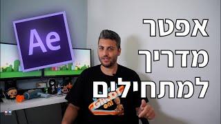 אפטר אפקטס מדריך בסיסי למתחילים - After Effects