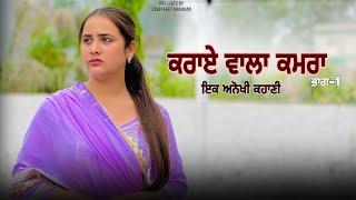 ਕਰਾਏ ਵਾਲਾ ਕਮਰਾ  Part 1   Punjabi series 