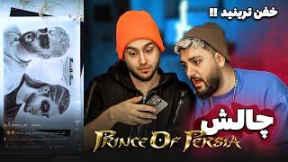 واکنش ما به چالش پرینس آو پرشیا شما -Prince Of Persia #challenge  #reaction