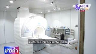 ชัวร์ก่อนแชร์  ตรวจร่างกายด้วย MRI อันตราย จริงหรือ ?