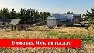 ЖАПАЛАК тарапта АРЗАН БААДА 9 сотых ЧЕК сатылат 