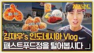 초딩입맛김재우의 인도네시아 패스트푸드점 털기 Vlog  치킨로드 chickenroad EP.7