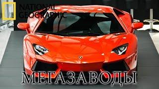 Ламборгини Авентадор Aventador - Мегазаводы  Документальный фильм