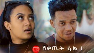 HDMONA - Part 1 - ሸቃጢት ፉል - New Eritrean Film 2023