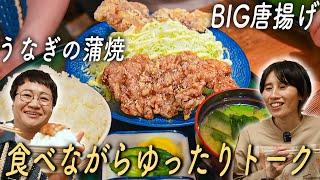 巨大唐揚げとうなぎを食べながら、はるかのソロライブについてなど色々トーク