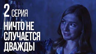 НИЧТО НЕ СЛУЧАЕТСЯ ДВАЖДЫ. Серия 2. 2019 ГОД