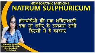 Natrum Sulphuricum Homoeopathic Medicineपेटलिवर व स्किन व अनेक प्रकार के दर्द की बेहतरीन दवा