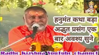 हनुमंत कथा पूज्य श्री राजेश्वरानंद महाराज जीHanumant Katha pujya Shri rajeshwaranand Maharaj ji