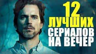 ТОП 12 ЛУЧШИХ СЕРИАЛОВ 2013-2020 КОТОРЫЕ КОТОРЫЕ УЖЕ ВЫШЛИ ПОЛНОСТЬЮЧТО ПОСМОТРЕТЬЛУЧШИЕ СЕРИАЛЫ