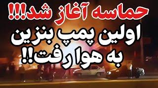 مردم خشمگین اولین جرقه را مقابل حکومت درمانده خامنه ای زدند