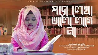 পড়ালেখা নিয়ে মজার গান -পড়ালেখা ভালো লাগে না  @SuraiyaAkterSaifa   Poralekha Valo Lage Na