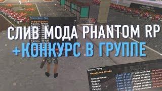 СЛИВ МОДА - PHANTOM RP ТОП БОНУСНИК ДЛЯ GTA SAMP