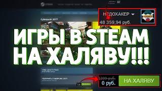 КАК ПОЛУЧИТЬ ИГРУ В STEAM НА ХАЛЯВУ ИГРЫ В СТИМ БЕСПЛАТНО НЕДОХАКЕРЫ Lite