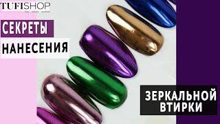 Секреты нанесения ЗЕРКАЛЬНОЙ ВТИРКИ МЕТАЛЛИЧЕСКИЙ маникюр Как нанести втирку