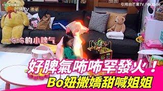 好脾氣咘咘罕發火！ Bo妞撒嬌甜喊姐姐｜17Video娛樂｜17Video｜Bubu so madbut the little sister being affectionate to her