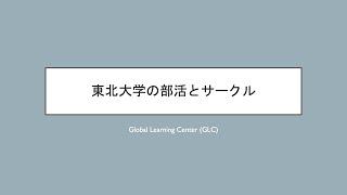 1. 東北大学の部活とサークル Clubs and Circles in Tohoku University Japanese ver.