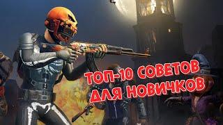 ТОП-10 СОВЕТОВ ДЛЯ НОВИЧКОВ В PUBG  СОВЕТЫ И ФИШКИ В PLAYERUNKNOWNS BATTLEGROUNDS