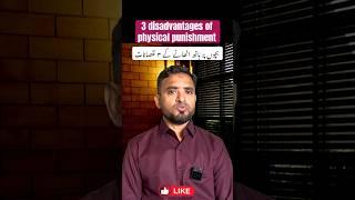 3 disadvantages of  physical punishment #parentingadvice #asifalikhan #parentingtips