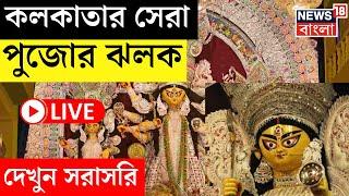 LIVE  Durga Puja 2024  Kolkata র সেরা পুজোর ঝলক দেখুন সরাসরি  Bangla News