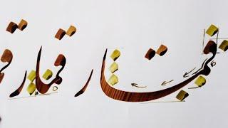 آموزش خوشنویسی نستعلیق با قلم نی  روش نگارش کلمه قمار  در خط فارسی نستعلیق nstaliq calligraphy