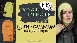 Мастер-класс ШЛЕМБАЛАКЛАВА Дерзкий пушистик из пуха норки.