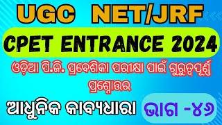 CPET ENTRANCE 2024  Common PG entrance test  aadhunika kabyadhara ଆଧୁନିକ କାବ୍ୟଧାରା  ଭାଗ - ୪୬