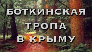 боткинская тропа крым  боткинская тропа  ставрикая  учан-су  ай-петри