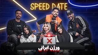 اسپید دیت، ورژن ایرانی Speed date