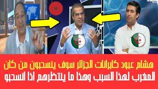 هشام عبود هذه هي الأسباب لي تقدر تخلي الجزائر تنسحب من كأس افريقيا بالمغرب وهذا ما ينتظر الكابرانات