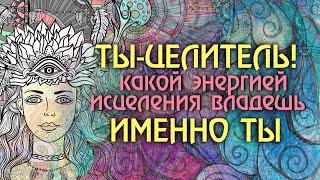 Ты - ЦЕЛИТЕЛЬ если смотришь это видео Как понять и принять свой Дар.